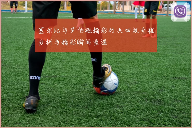 塞尔比与罗伯逊精彩对决回放全程分析与精彩瞬间重温