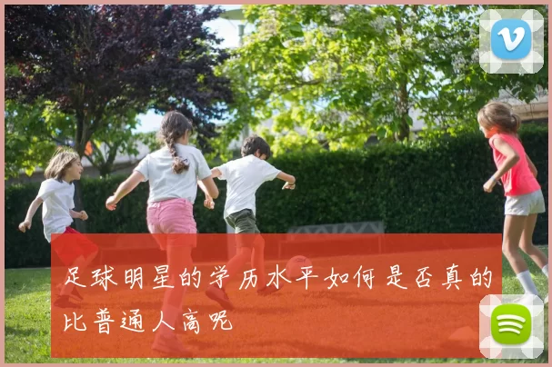 足球明星的学历水平如何是否真的比普通人高呢